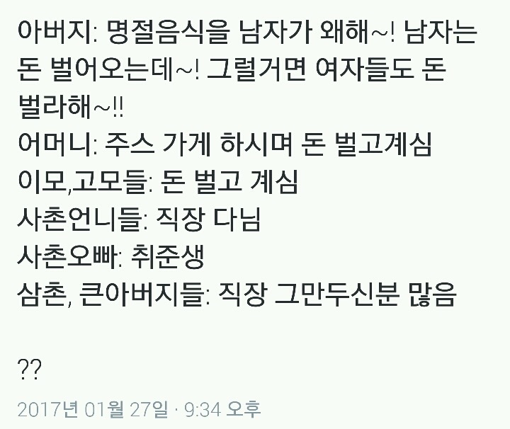 명절음식을 남자가 왜해 남자는 돈 벌어오는데.twt | 인스티즈