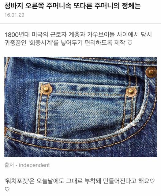 청바지 오른쪽 주머니속 작은 주머니 정체 | 인스티즈