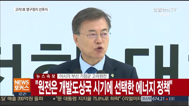 고리 1호기 원전 영구정지 선포식 | 인스티즈