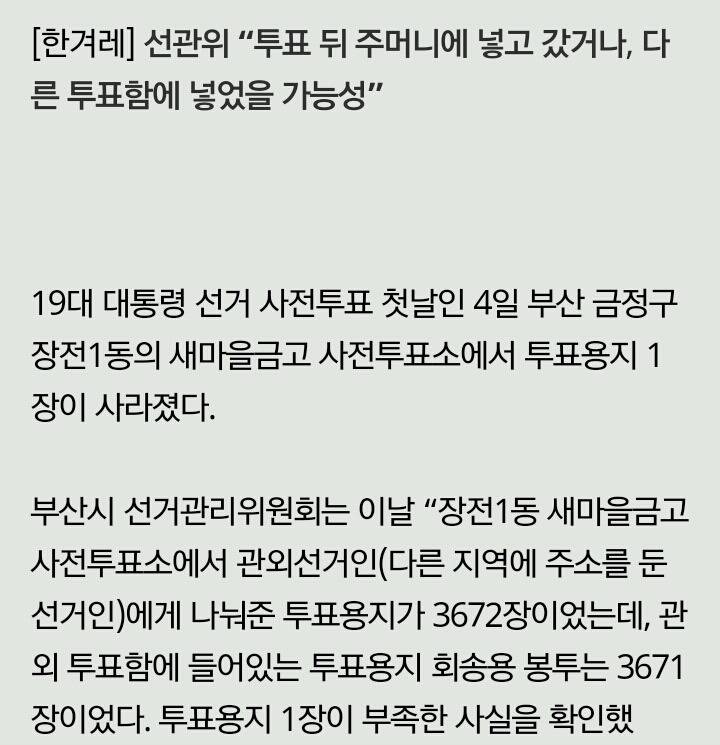 부산의 한 사전투표소에서 투표용지 1장 사라져 | 인스티즈
