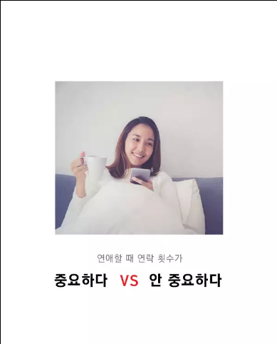 연애할 때 연락 횟수가 중요하다 vs 안 중요하다 | 인스티즈