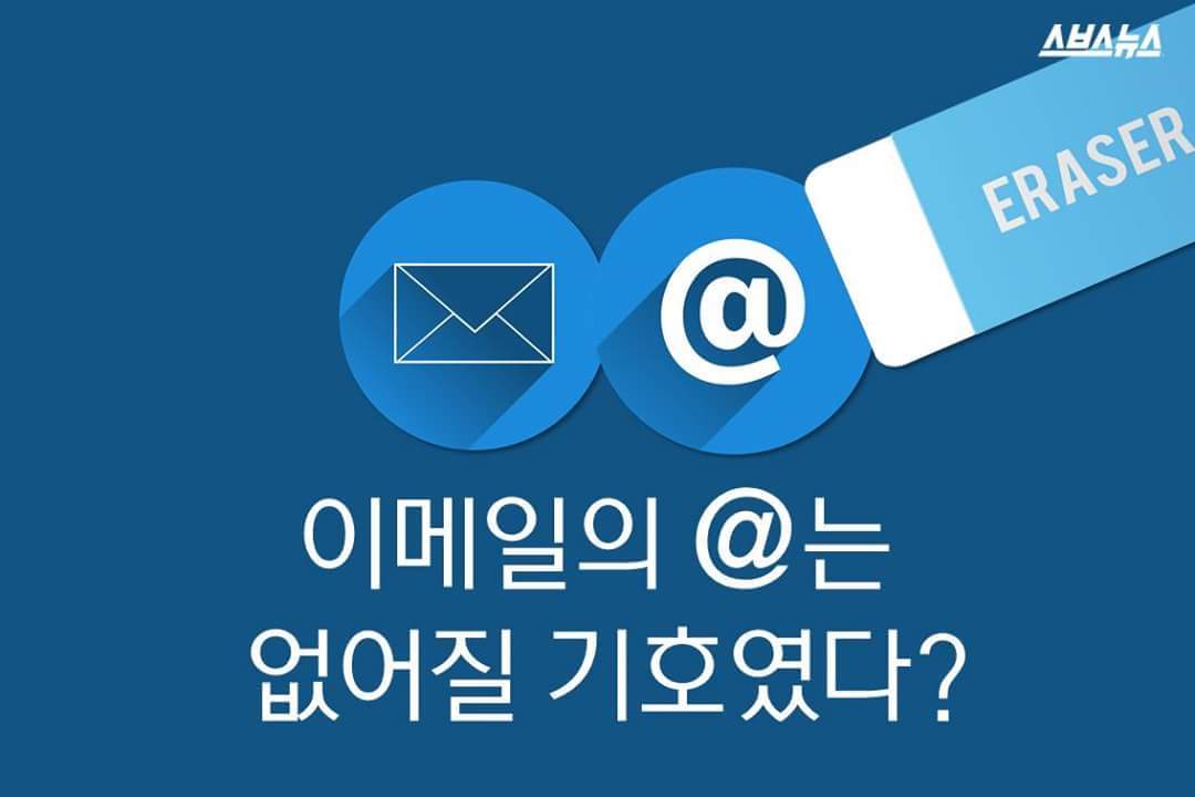 이메일의 는 없어질 기호였다? | 인스티즈