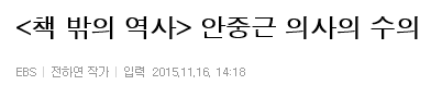 11월 17일 독립운동가 정신을 기리기 위한 순국선열의 날-안중근 의사의 수의 | 인스티즈