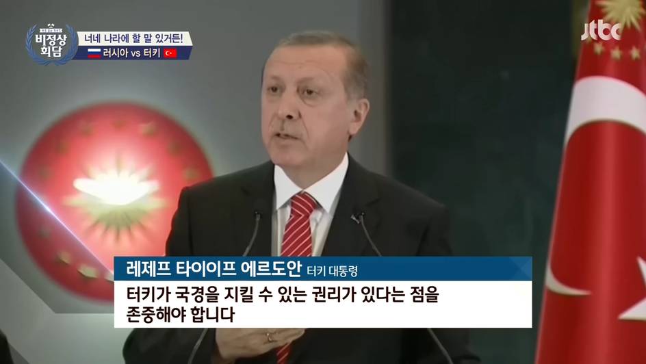 [비정상회담] 터키 VS 러시아 | 인스티즈