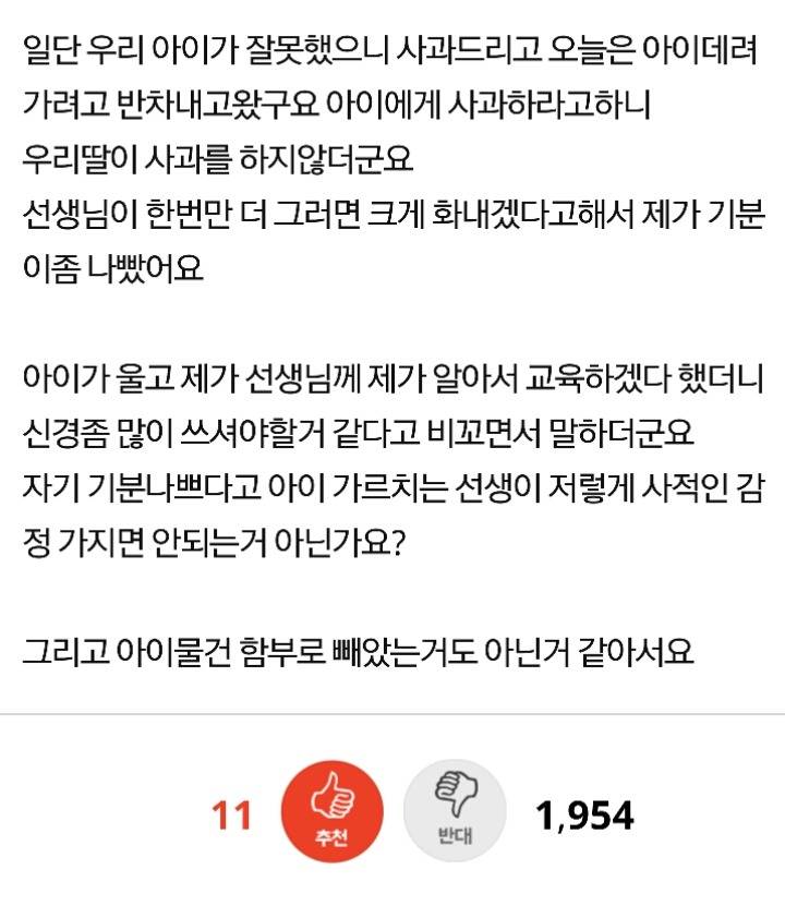 우리아이가 선생님께 그렇게 잘못한건가요? | 인스티즈