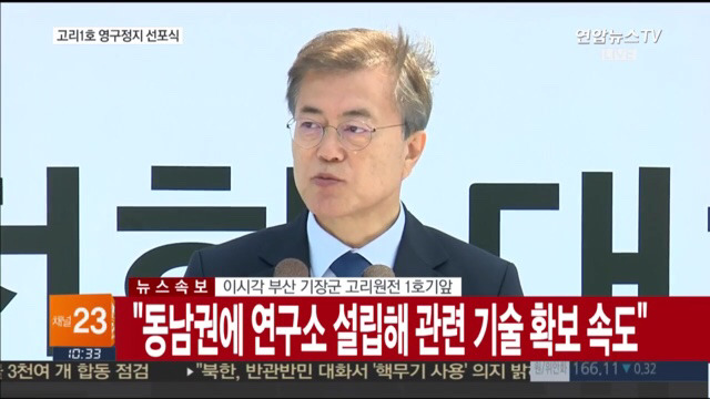 고리 1호기 원전 영구정지 선포식 | 인스티즈