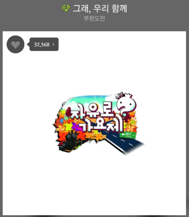 좋았던 무한도전 가요제 노래들 | 인스티즈