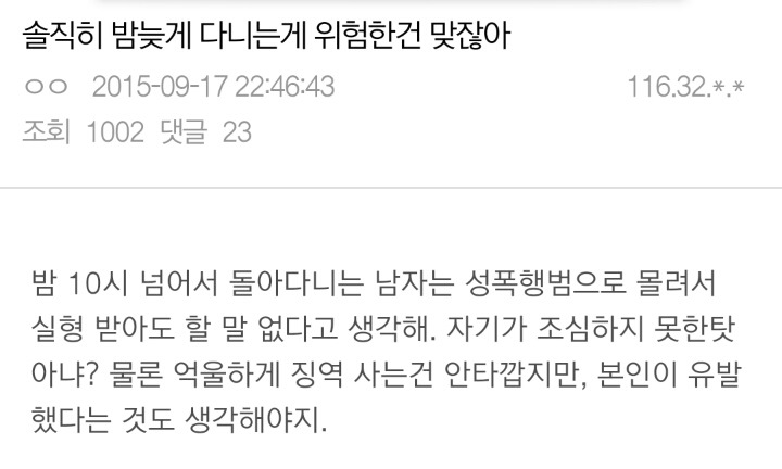 성폭행은 조심하지 않은 여자에게도 책임이 있다 | 인스티즈