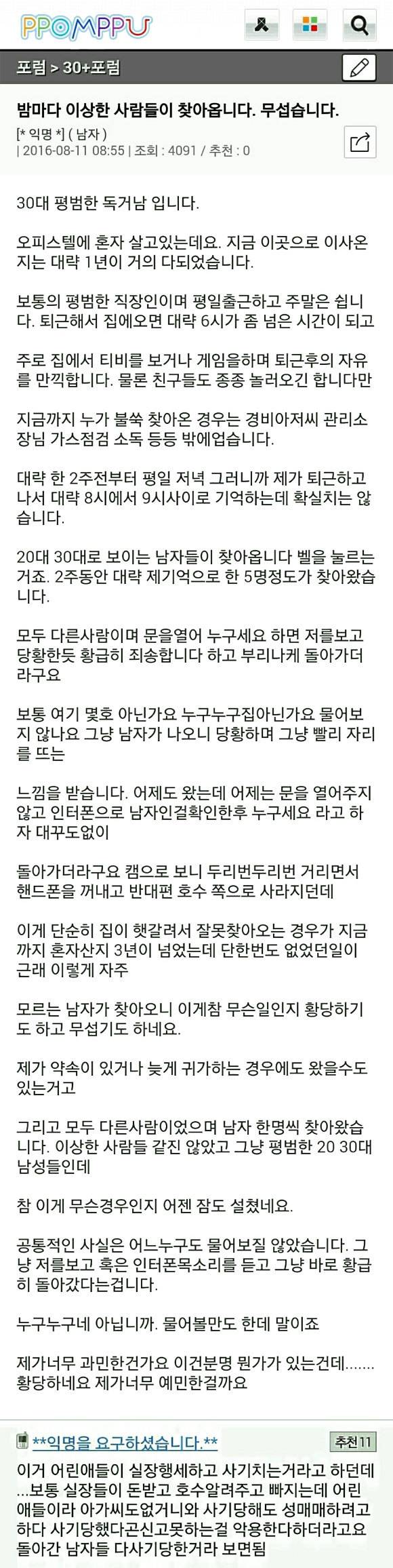 밤마다 이상한 사람들이 찾아옵니다. 무섭습니다 | 인스티즈