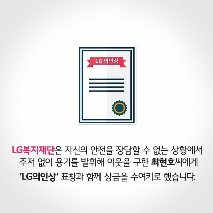 LG 의인상 한명 추가 | 인스티즈