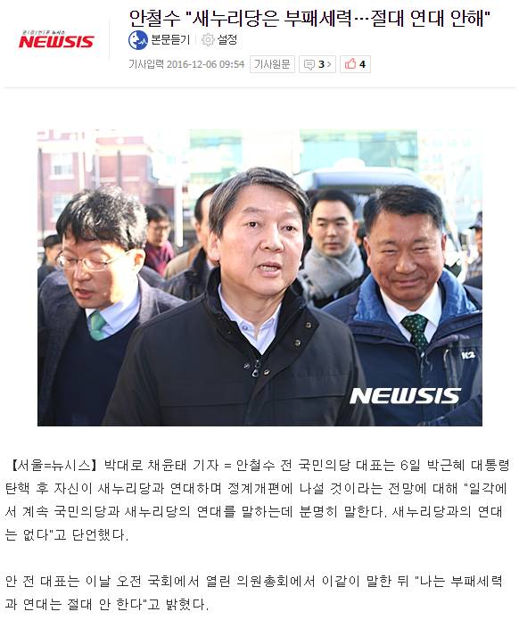 안철수 "새누리당 부패세력과는 절대 연대 안한다" | 인스티즈