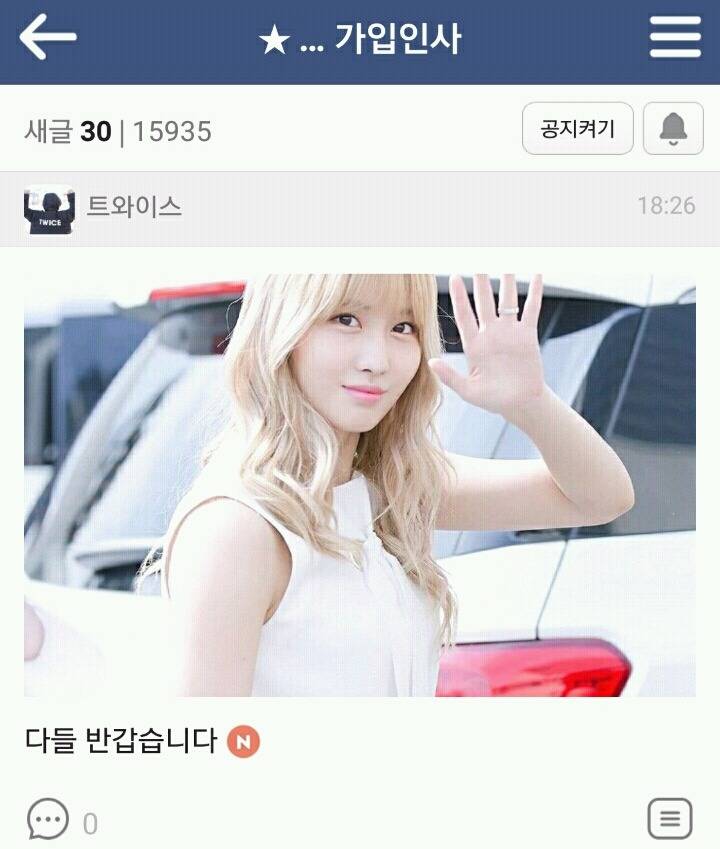 트와이스) 가입인사방에서 혼자 놀기 ㅠ | 인스티즈