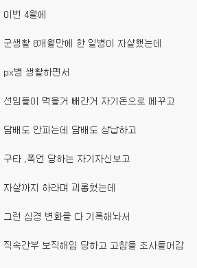 PX병 자살 사유 | 인스티즈