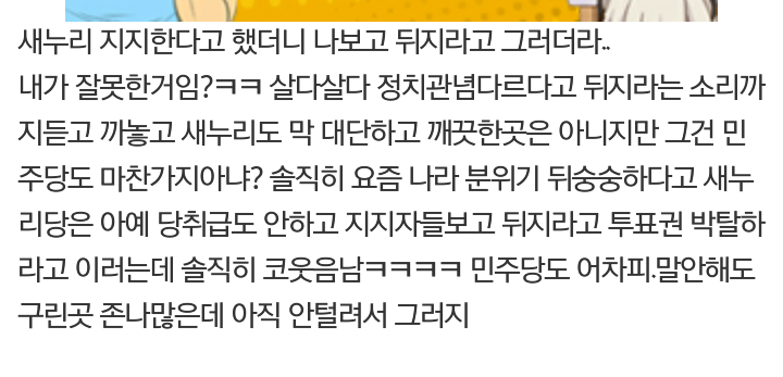 새누리 지지한다고 했더니 나보고 뒤지라고 그러더라.jpg | 인스티즈