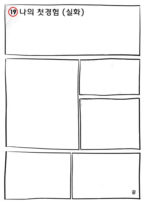만화로 그려본 나의 첫경험.JPG | 인스티즈