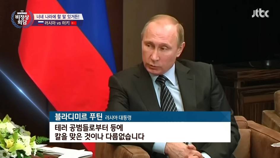 [비정상회담] 터키 VS 러시아 | 인스티즈