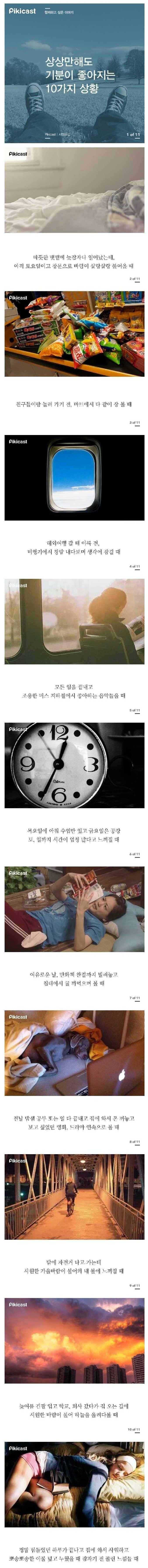 상상만 해도 기분 좋아지는 10가지 상황 | 인스티즈