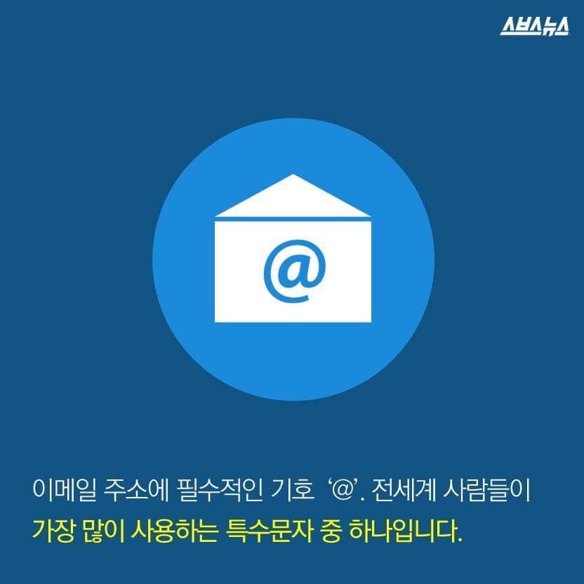 이메일의 는 없어질 기호였다? | 인스티즈