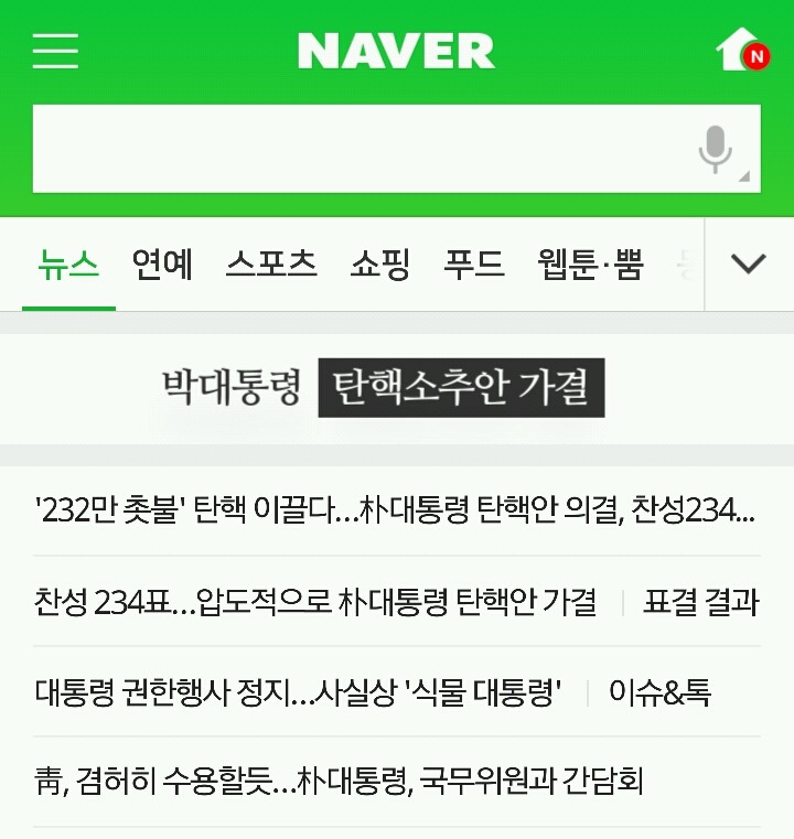 박근혜 똥꼬빨던 네이버 | 인스티즈