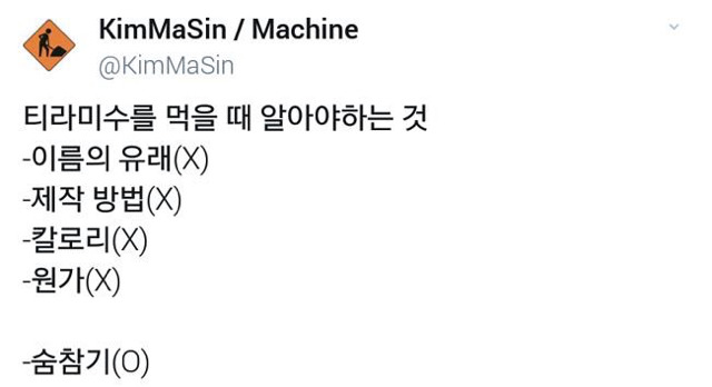 티라미수 먹을때 가장 중요한것 | 인스티즈