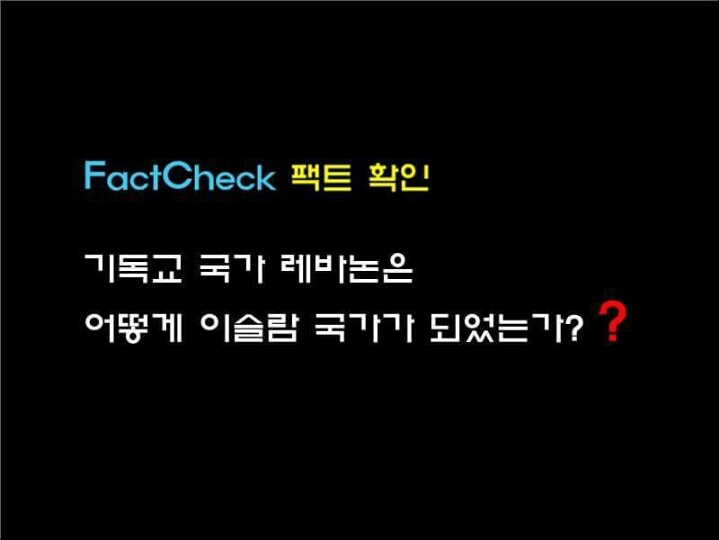 레바논 관련 팩트 체크 | 인스티즈