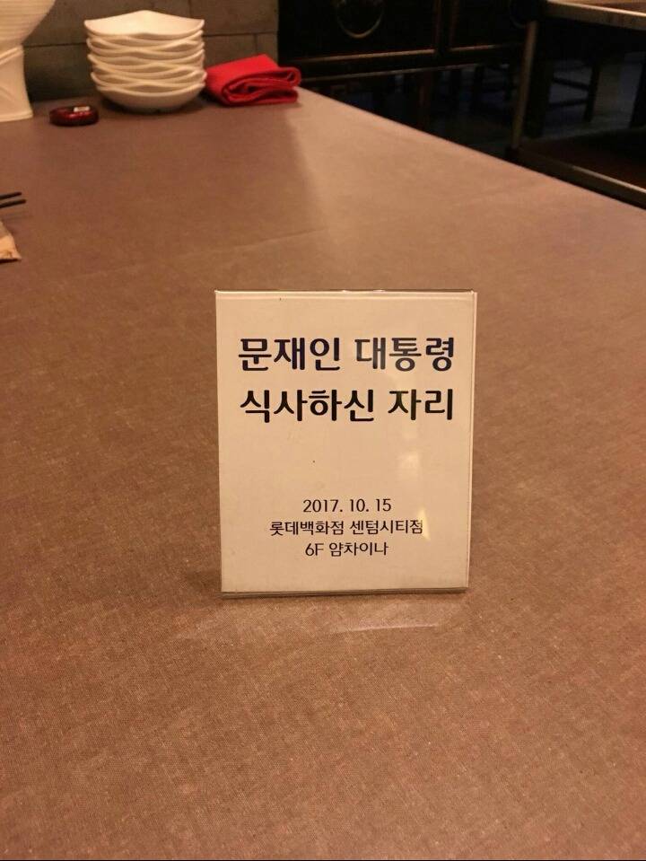 문재인 대통령 식사하신 자리.jpg | 인스티즈