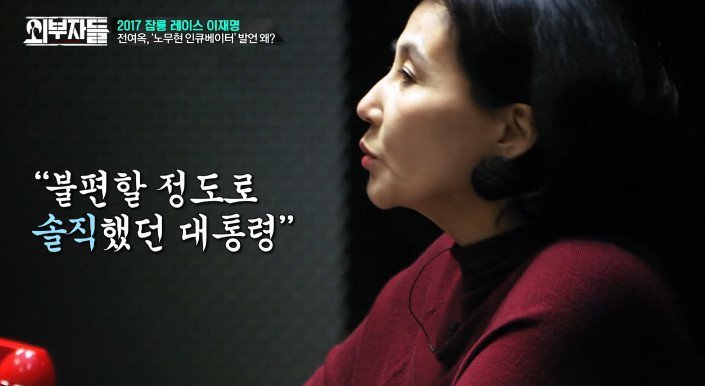 ??? : 노무현을 우리의 대통령으로 다 받아들여야한다 | 인스티즈