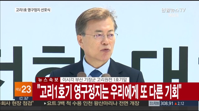 고리 1호기 원전 영구정지 선포식 | 인스티즈