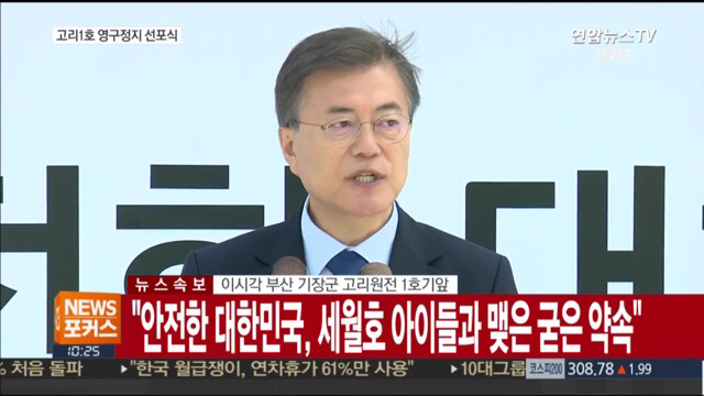 고리 1호기 원전 영구정지 선포식 | 인스티즈