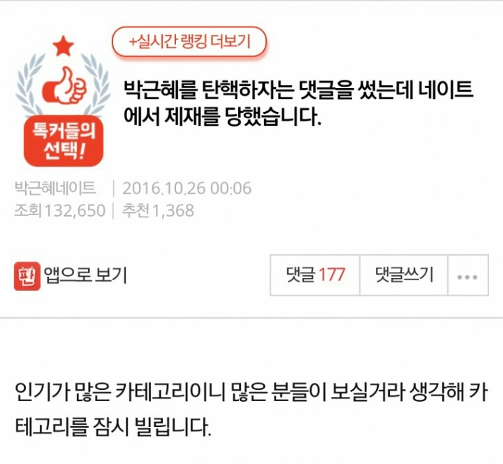박근혜를 탄핵하자는 댓글을 썼는데..제재 당함 | 인스티즈