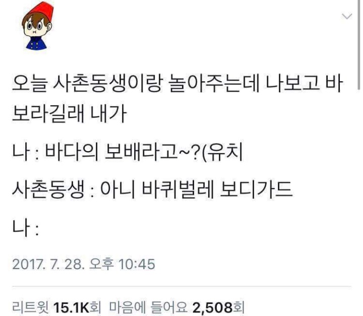 사촌동생이 나보고 바보랬는데.. | 인스티즈