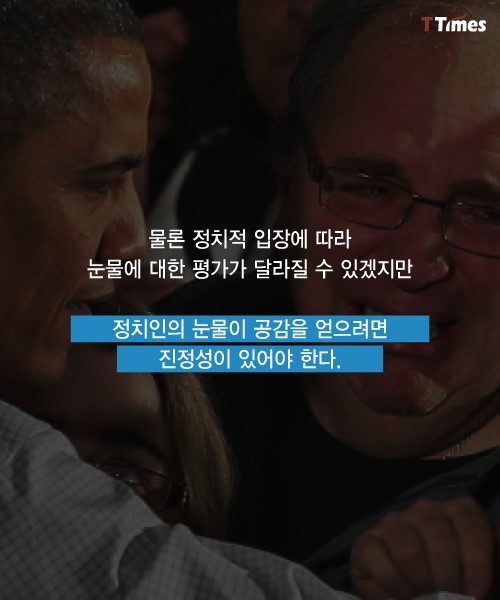 대통령의 눈물이 갖추어야 할 조건 | 인스티즈