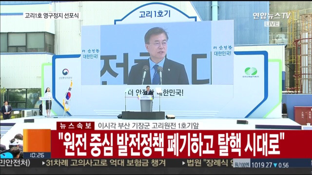 고리 1호기 원전 영구정지 선포식 | 인스티즈