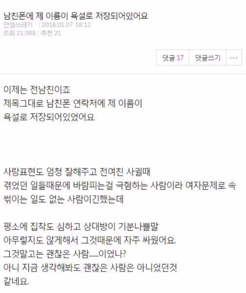 남친 폰에 제 이름이 욕설로 저장되어있었어요.jpg | 인스티즈