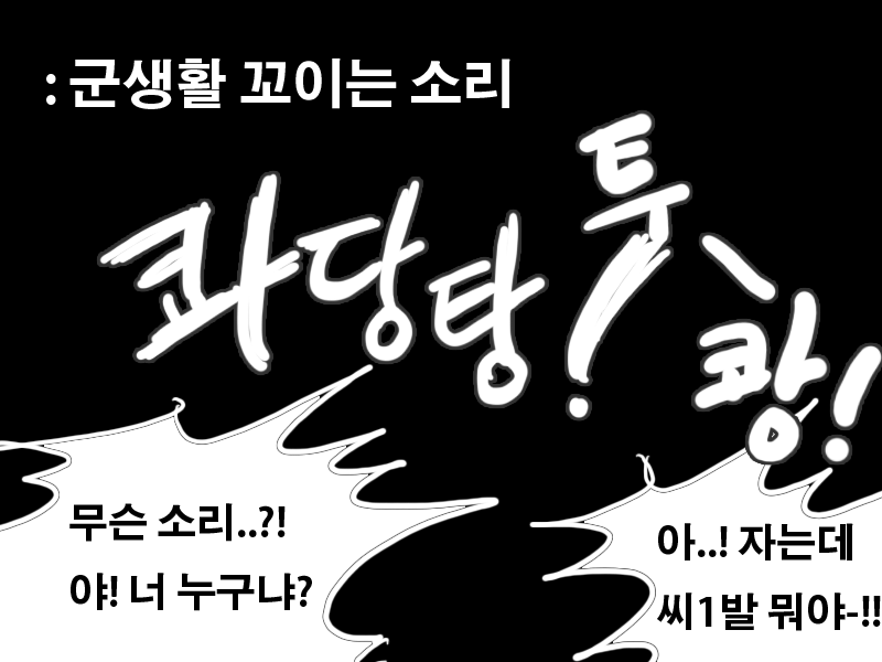 폐급병사 만화.manhwa | 인스티즈