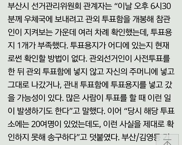 부산의 한 사전투표소에서 투표용지 1장 사라져 | 인스티즈