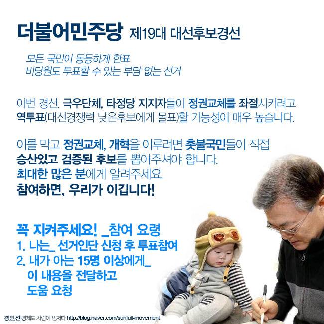 더민주 경선에 많이 참여해서 역선택 막자! | 인스티즈