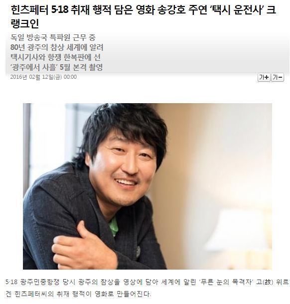 힌츠페터 5·18 취재 행적 담은 영화 송강호 주연 '택시 운전사' 크랭크인 | 인스티즈