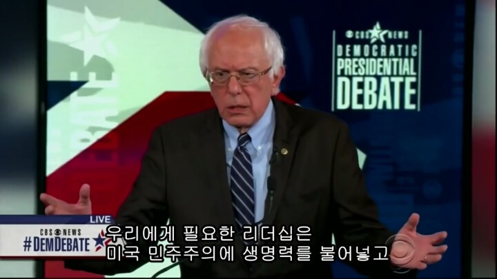 미국 대선의 큰 파장을 일으키고 있는 버니 샌더스의 민주당 2차 토론.jpg | 인스티즈