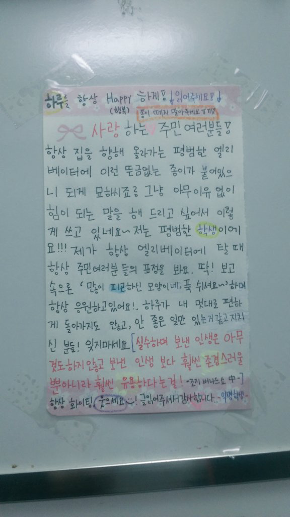 엘리베이터에 붙어있는 편지 | 인스티즈