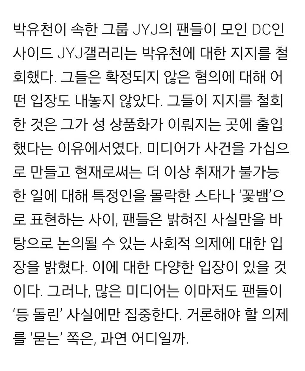 박유천 사건에서 정말 묻힌 것 | 인스티즈