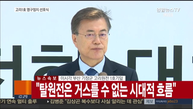 고리 1호기 원전 영구정지 선포식 | 인스티즈