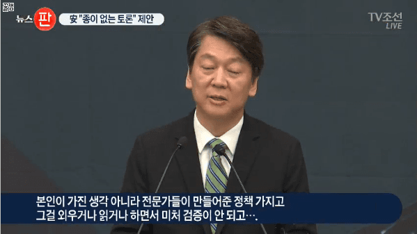 안철수 - 문재인한테 끝장토론 제안 | 인스티즈