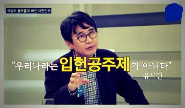 유시민 사이다 발언.jpg | 인스티즈