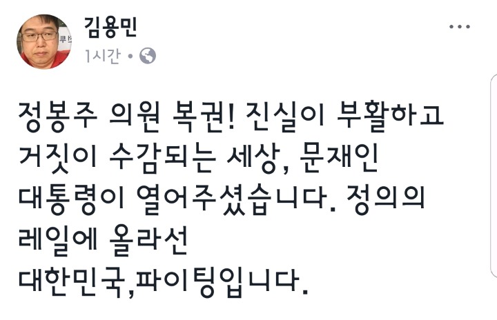 정봉주 사면을 환영하는 자유한국당원.jpg | 인스티즈