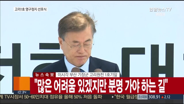 고리 1호기 원전 영구정지 선포식 | 인스티즈