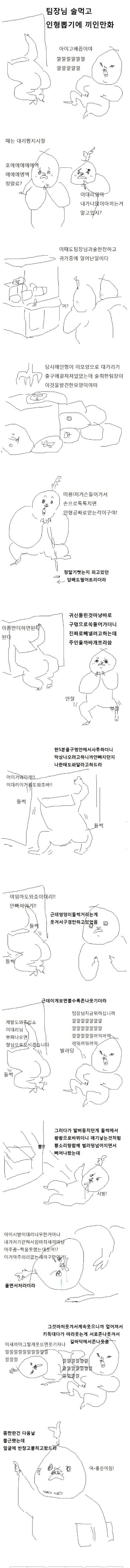 팀장님 술먹고 인형뽑기에 끼인 만화 | 인스티즈