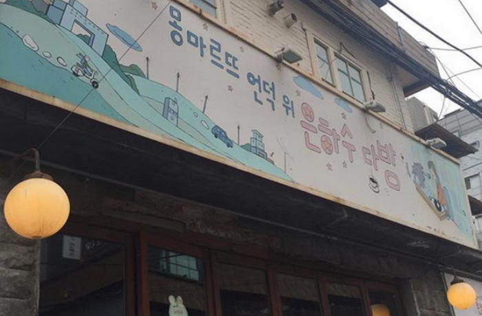 홍대의 명소로 자리잡은 은하수 다방 폐업 - 인스티즈(instiz) 이슈 카테고리