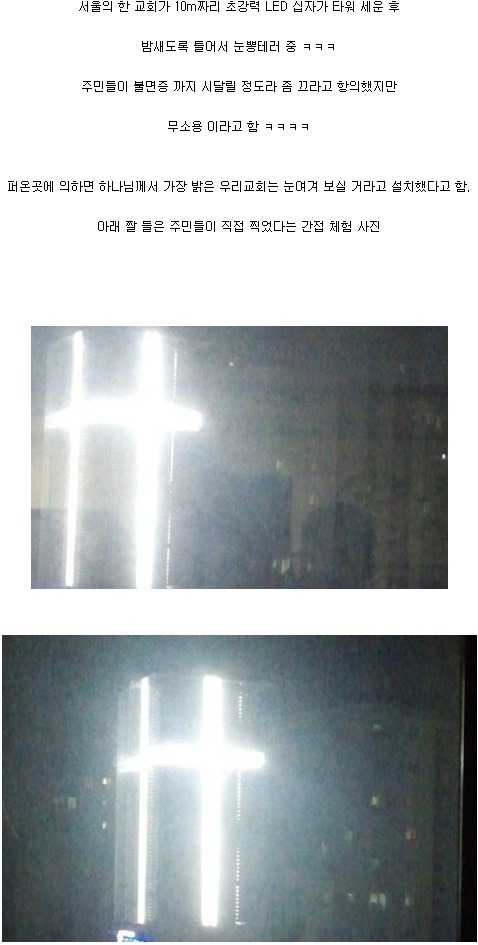 서울 어느 교회의 LED 테러.jpg | 인스티즈