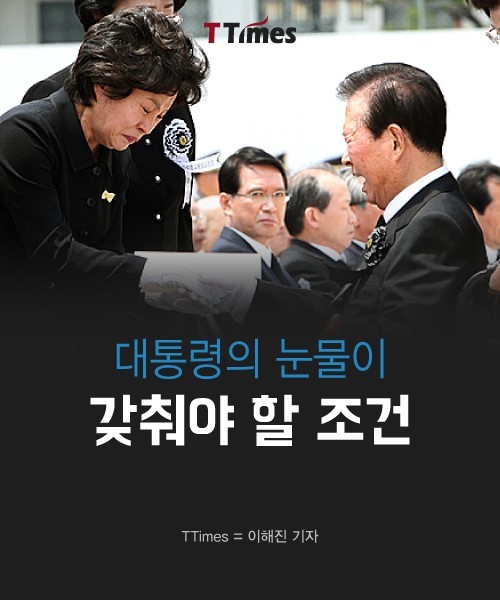 대통령의 눈물이 갖추어야 할 조건 | 인스티즈